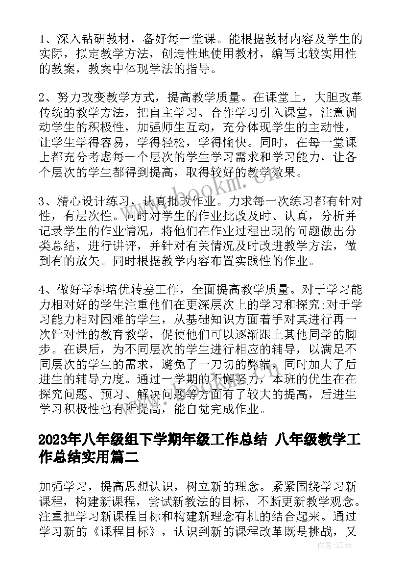 2023年八年级组下学期年级工作总结 八年级教学工作总结实用