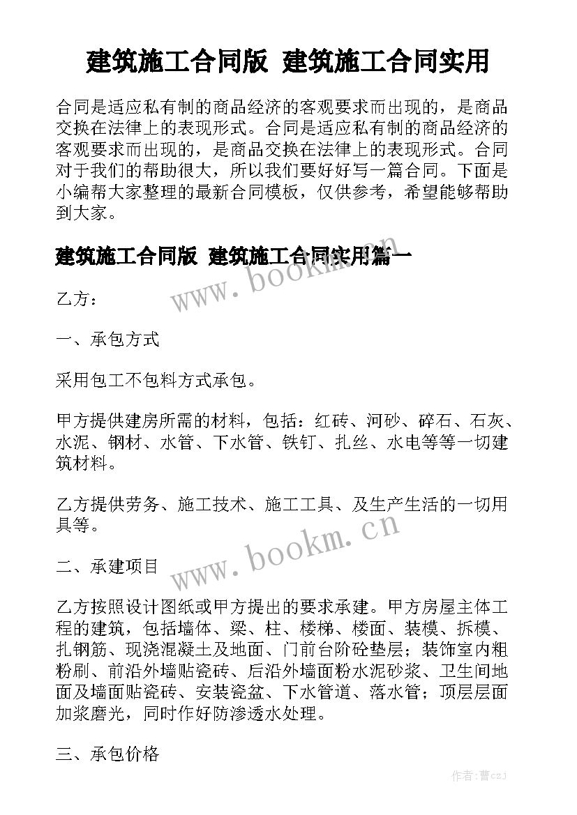 建筑施工合同版 建筑施工合同实用