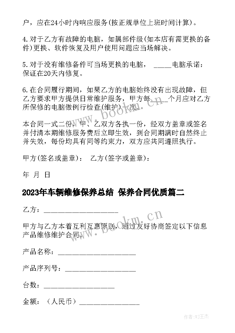 2023年车辆维修保养总结 保养合同优质