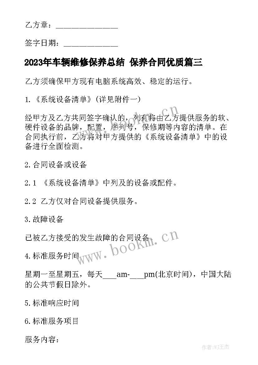 2023年车辆维修保养总结 保养合同优质