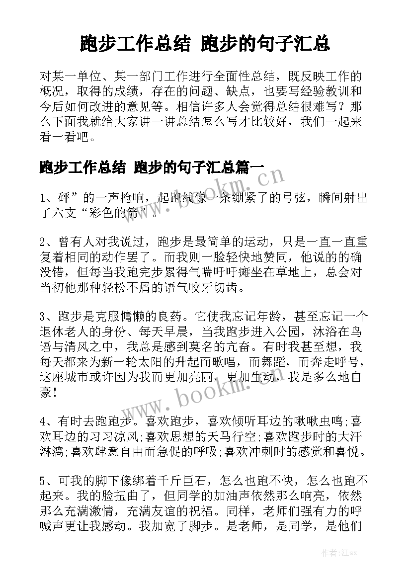 跑步工作总结 跑步的句子汇总