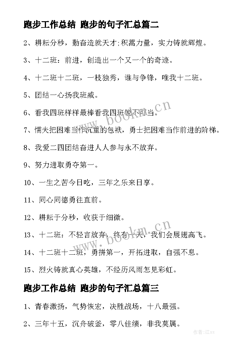 跑步工作总结 跑步的句子汇总