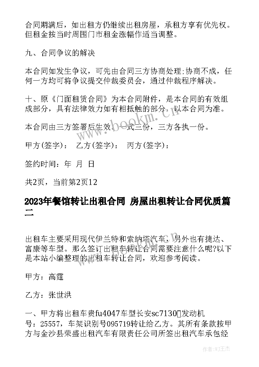 2023年餐馆转让出租合同 房屋出租转让合同优质