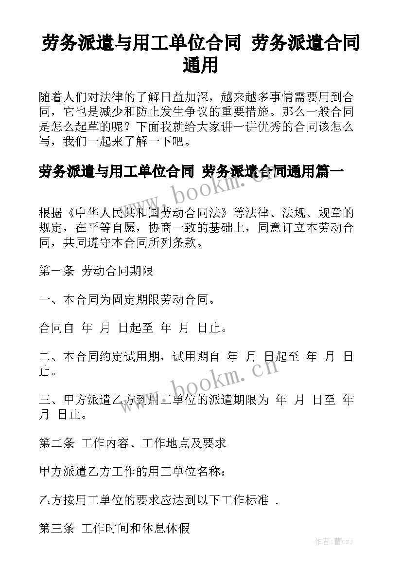 劳务派遣与用工单位合同 劳务派遣合同通用