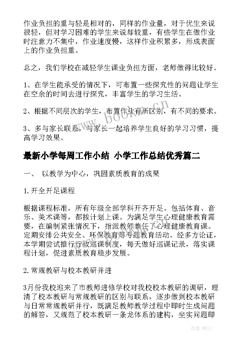 最新小学每周工作小结 小学工作总结优秀