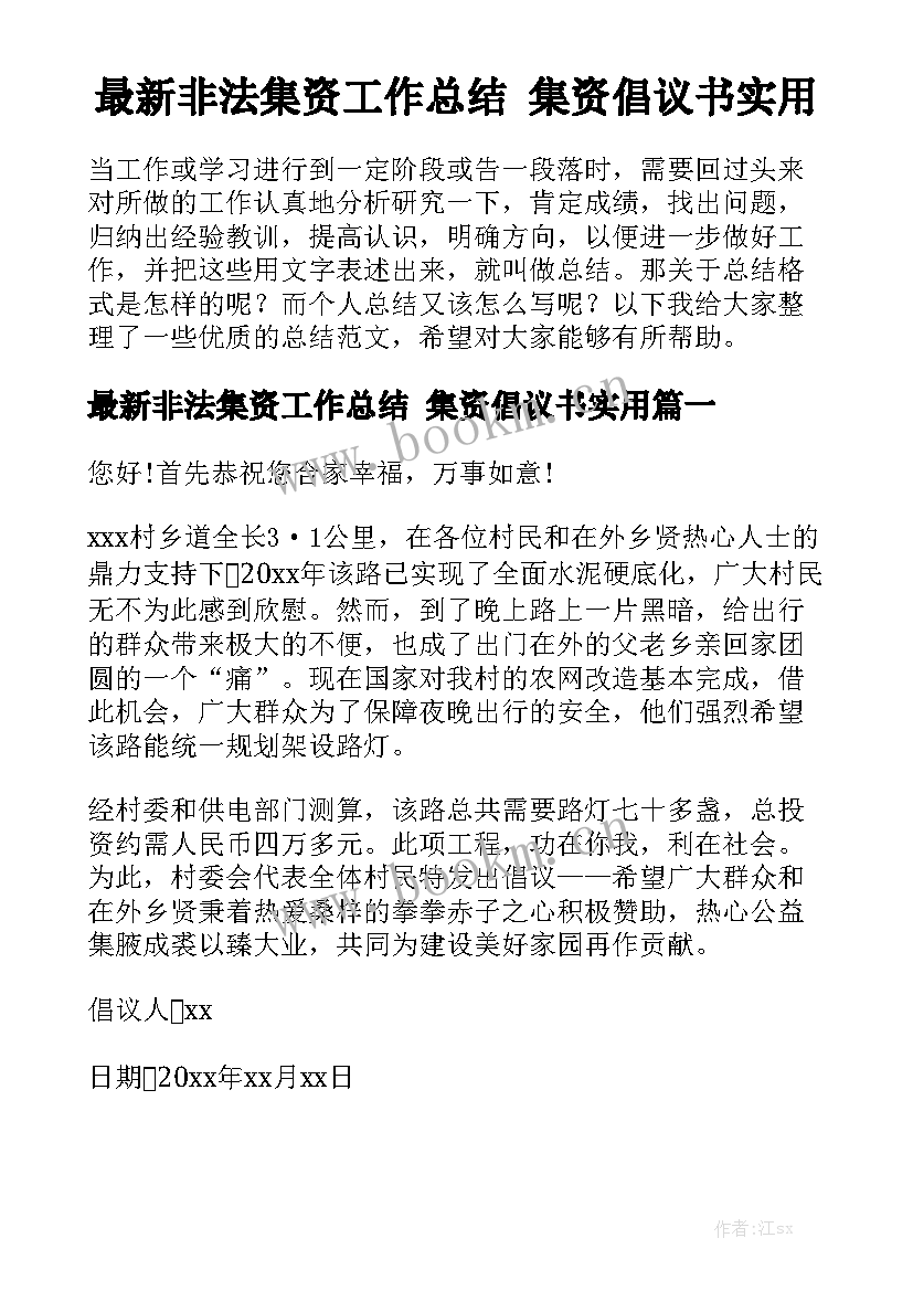 最新非法集资工作总结 集资倡议书实用