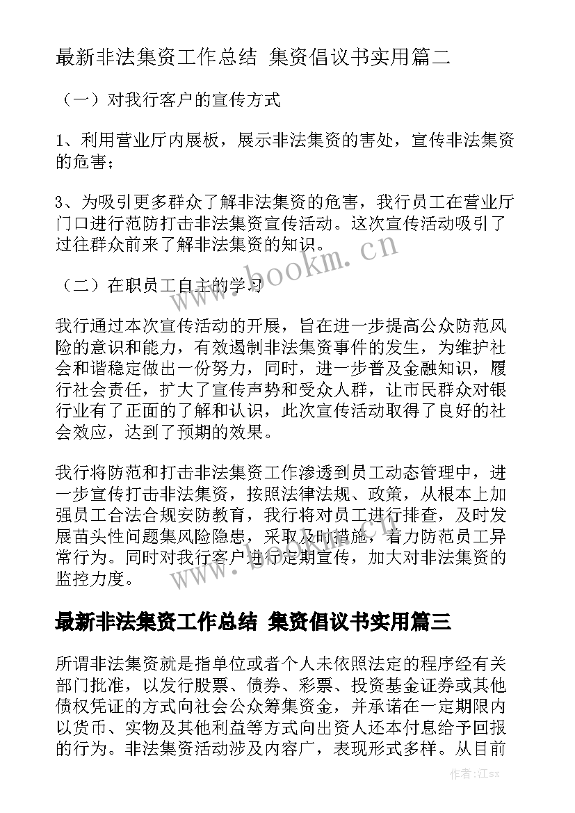 最新非法集资工作总结 集资倡议书实用