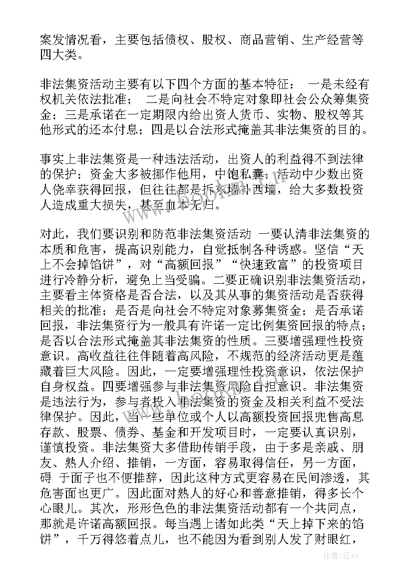 最新非法集资工作总结 集资倡议书实用