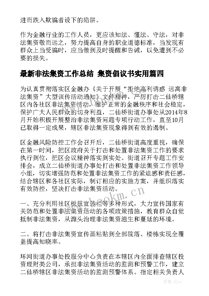 最新非法集资工作总结 集资倡议书实用