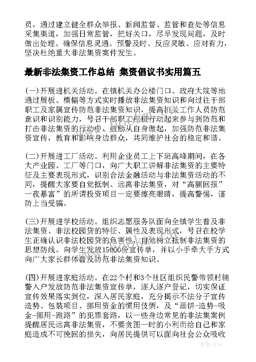 最新非法集资工作总结 集资倡议书实用