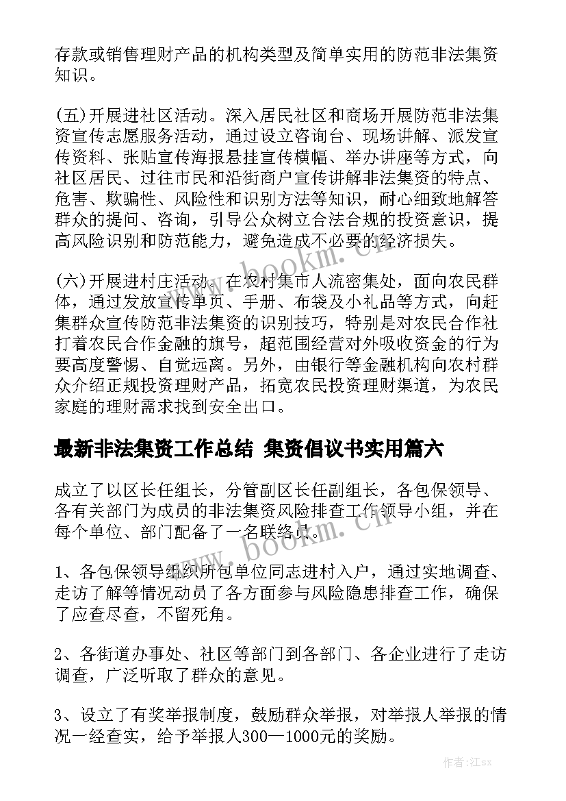 最新非法集资工作总结 集资倡议书实用