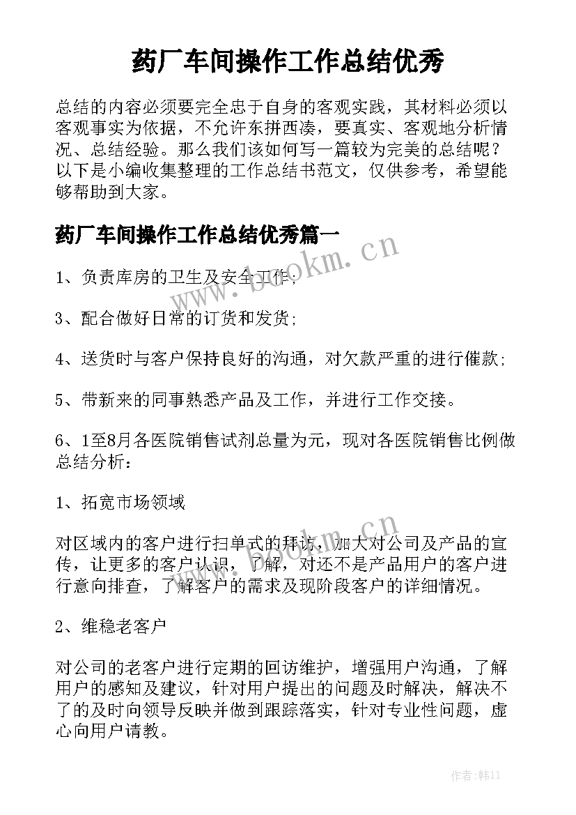 药厂车间操作工作总结优秀