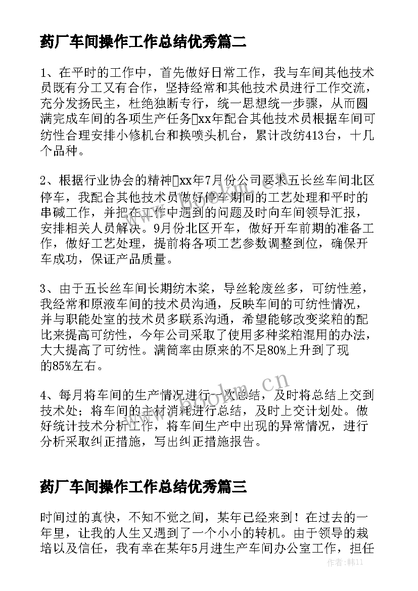 药厂车间操作工作总结优秀