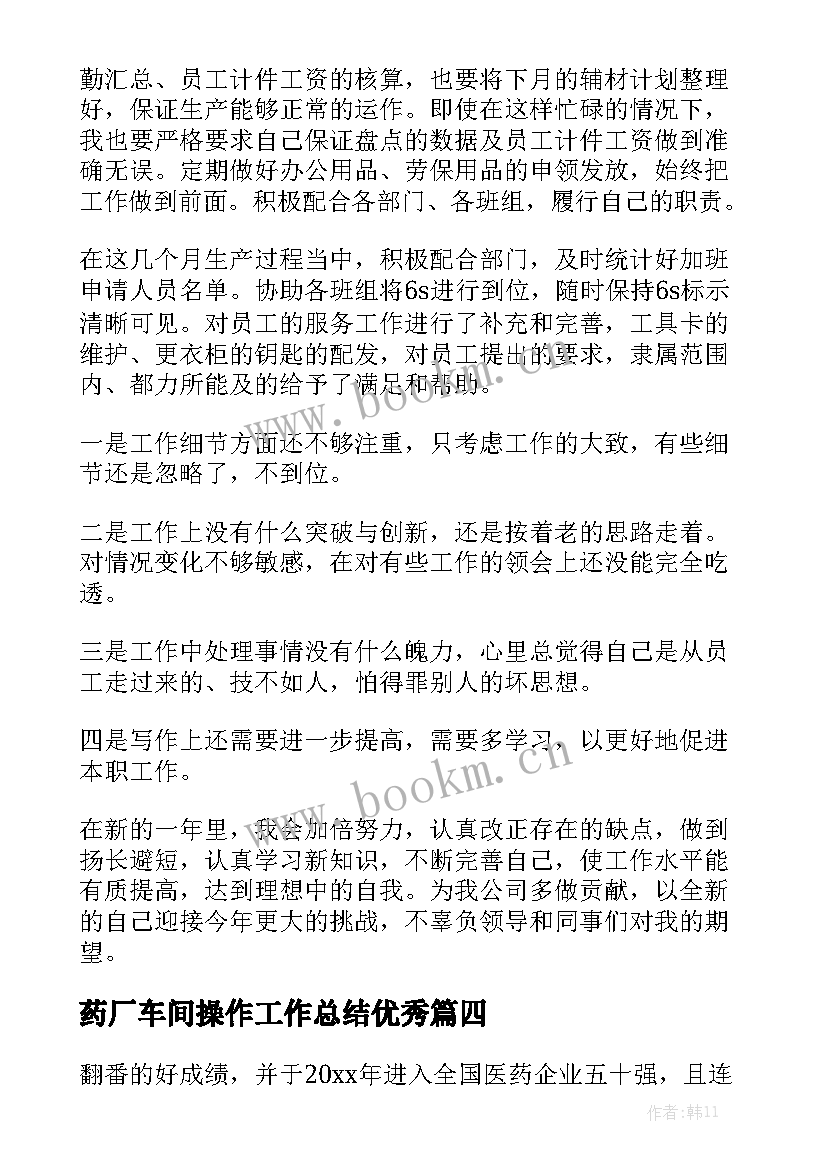 药厂车间操作工作总结优秀