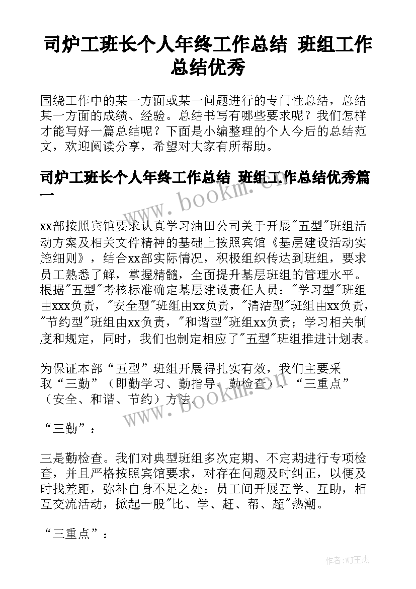 司炉工班长个人年终工作总结 班组工作总结优秀