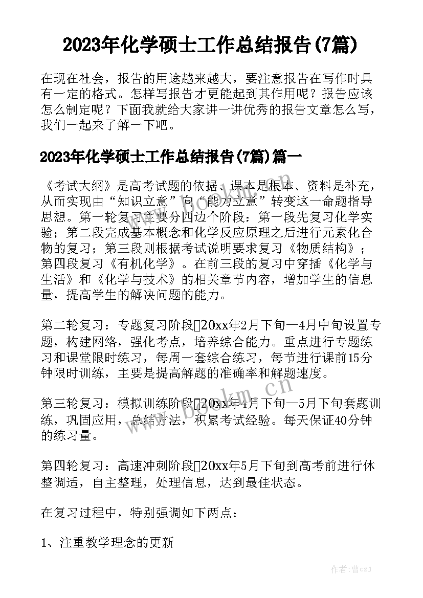 2023年化学硕士工作总结报告(7篇)