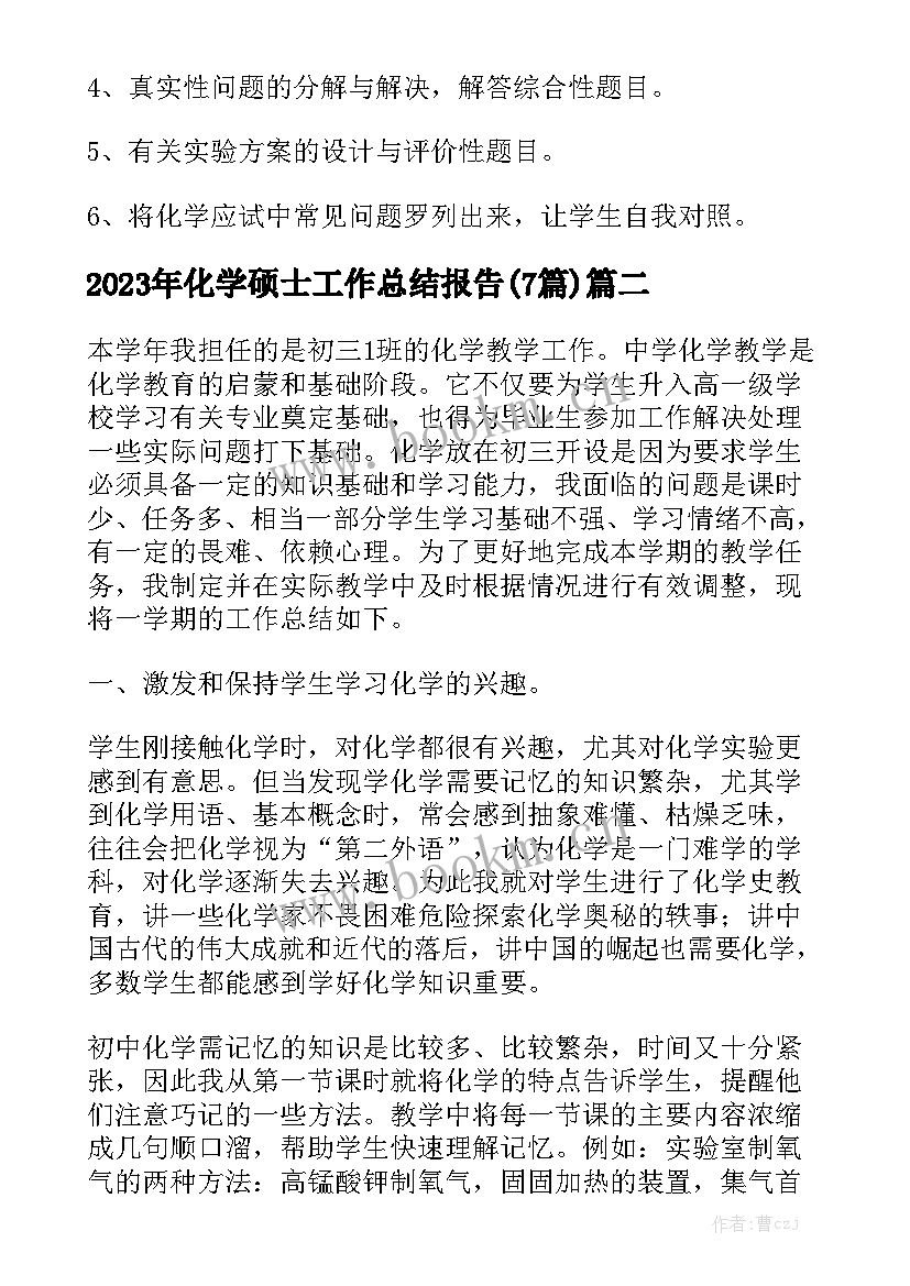 2023年化学硕士工作总结报告(7篇)