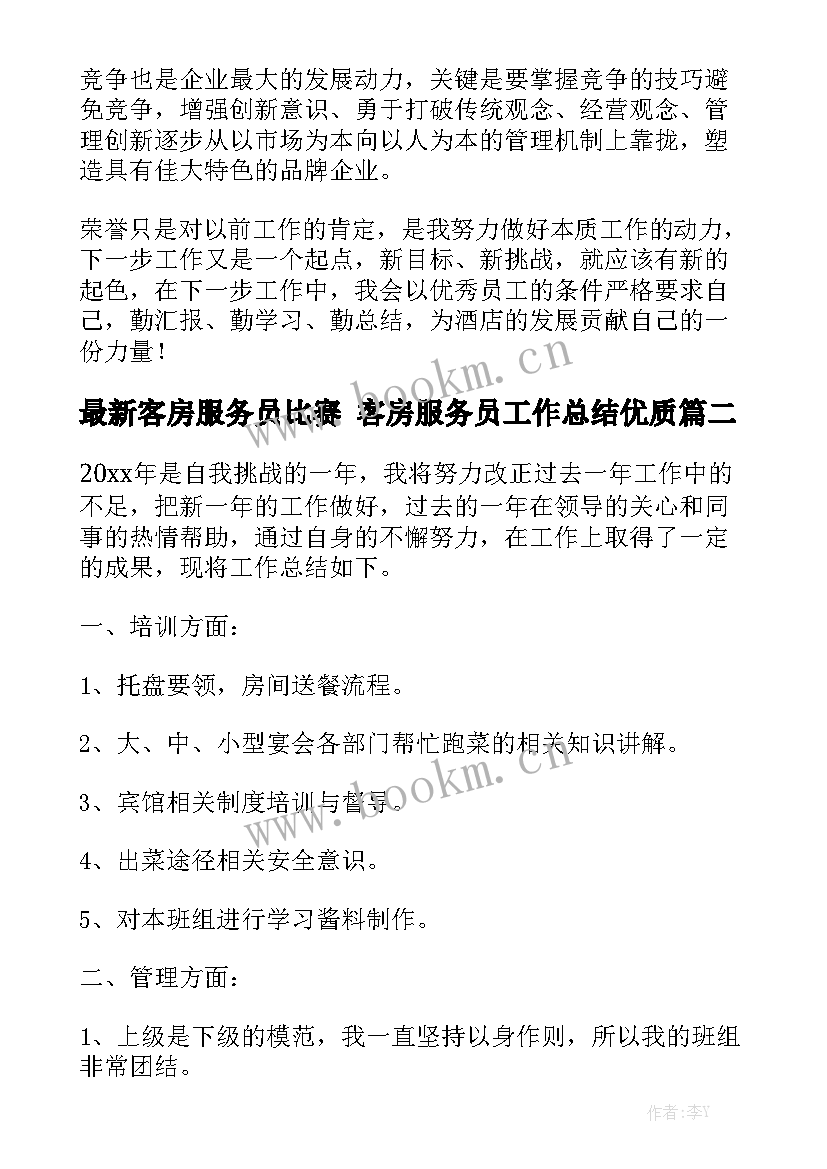 最新客房服务员比赛 客房服务员工作总结优质