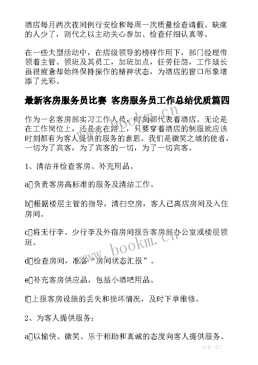 最新客房服务员比赛 客房服务员工作总结优质