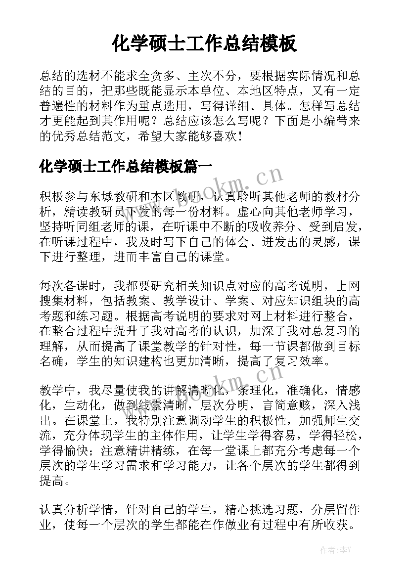 化学硕士工作总结模板