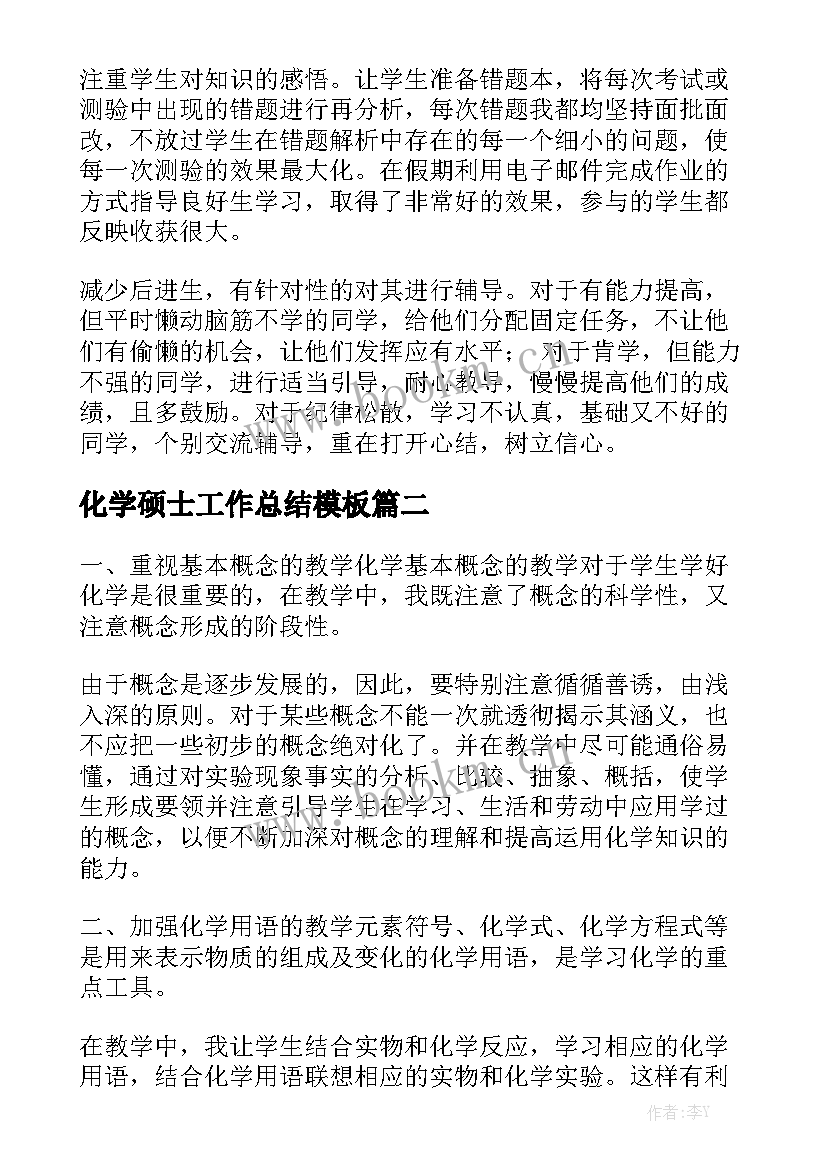 化学硕士工作总结模板