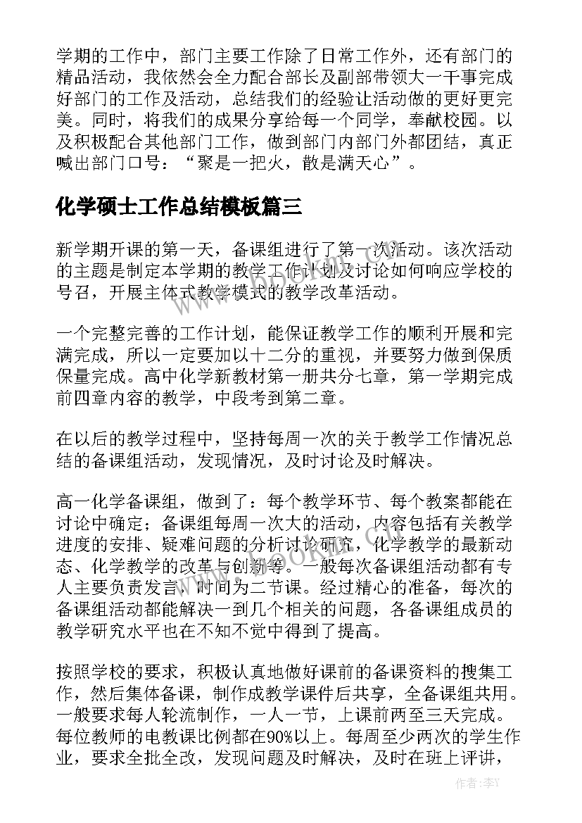 化学硕士工作总结模板