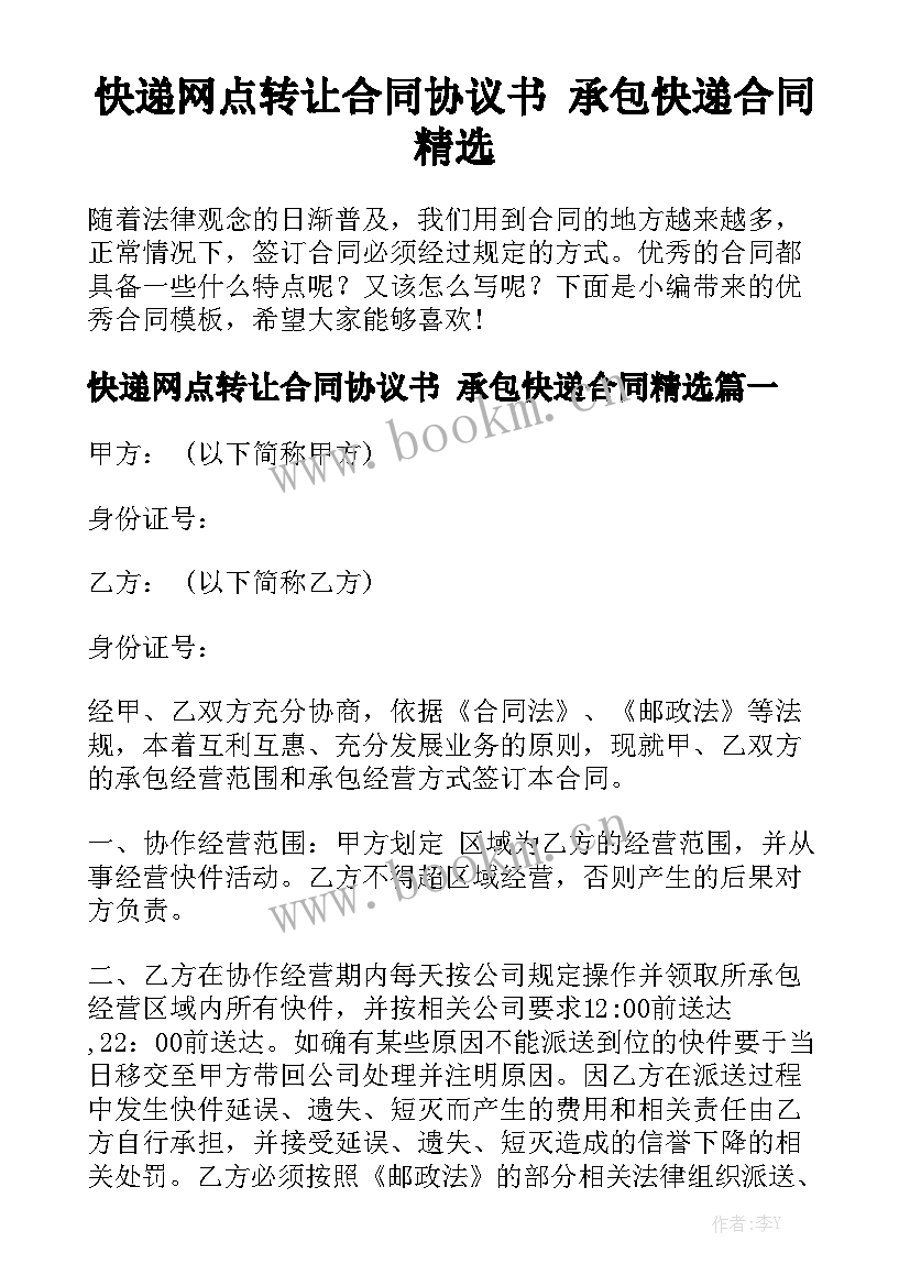 快递网点转让合同协议书 承包快递合同精选