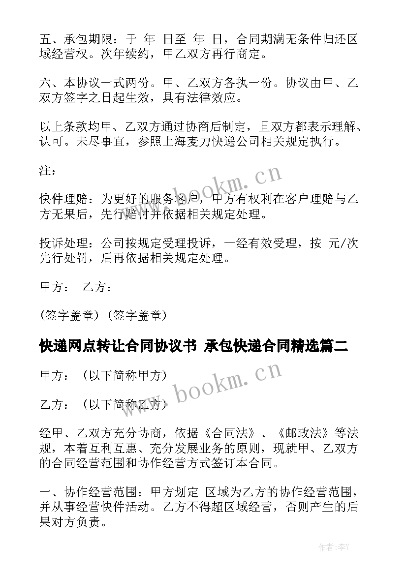 快递网点转让合同协议书 承包快递合同精选