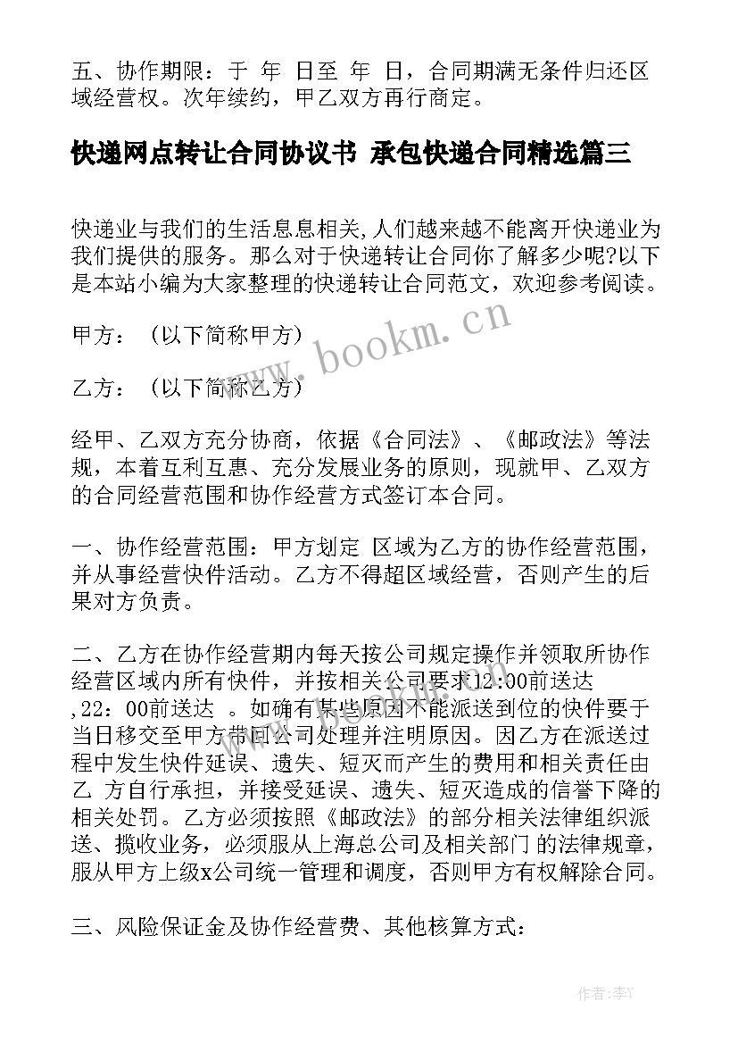 快递网点转让合同协议书 承包快递合同精选