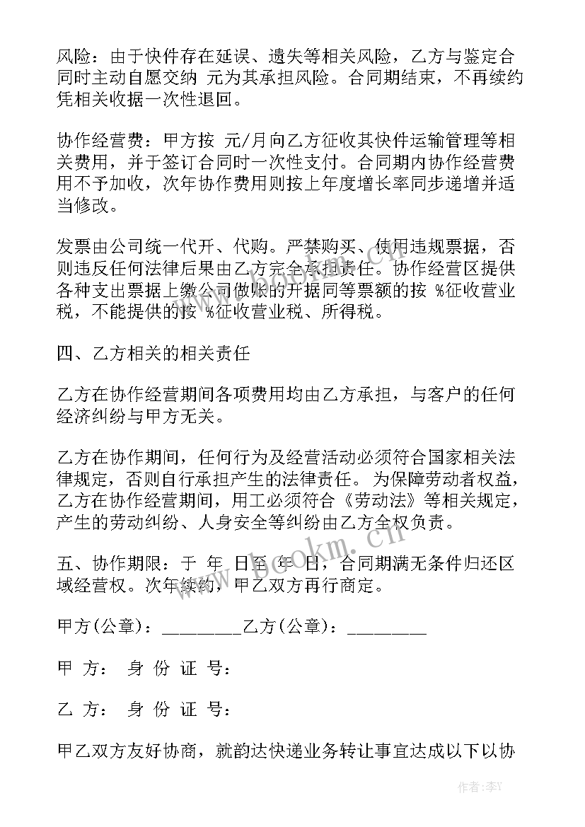 快递网点转让合同协议书 承包快递合同精选