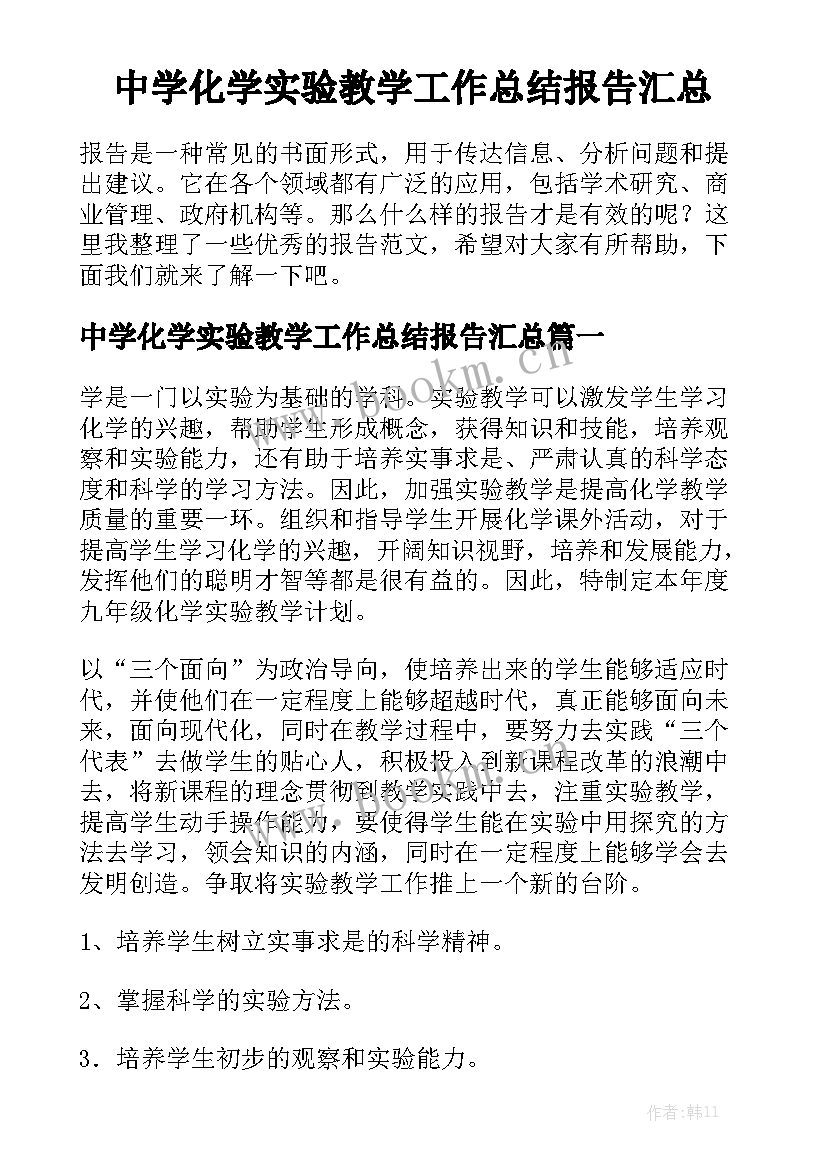 中学化学实验教学工作总结报告汇总