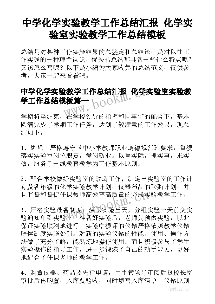 中学化学实验教学工作总结汇报 化学实验室实验教学工作总结模板