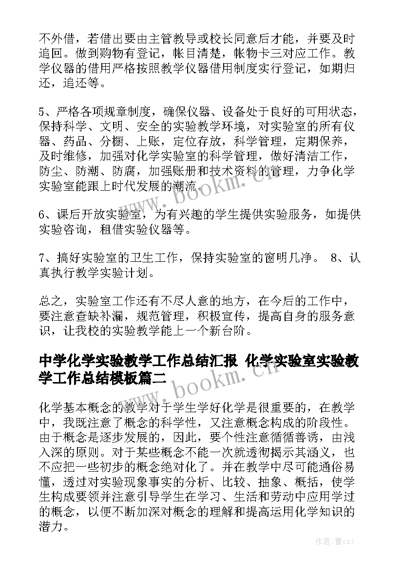 中学化学实验教学工作总结汇报 化学实验室实验教学工作总结模板