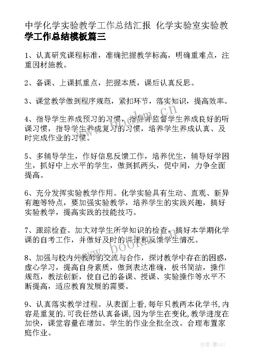 中学化学实验教学工作总结汇报 化学实验室实验教学工作总结模板