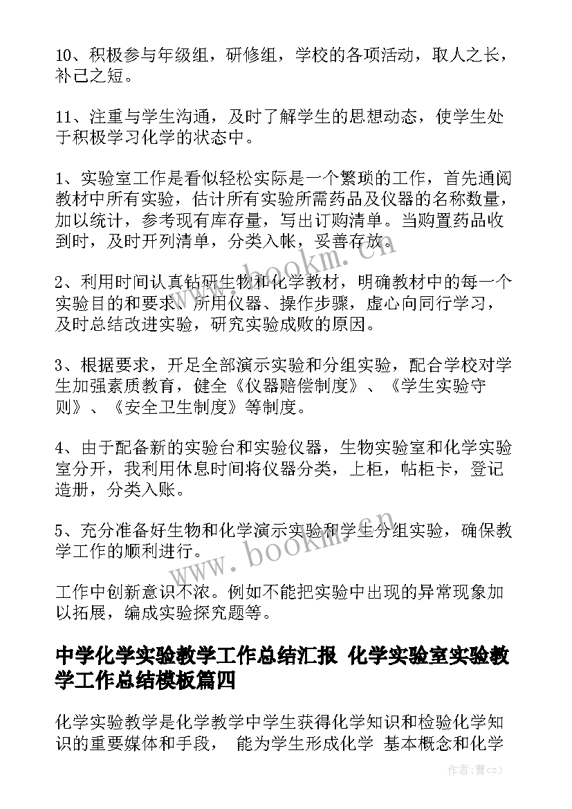 中学化学实验教学工作总结汇报 化学实验室实验教学工作总结模板