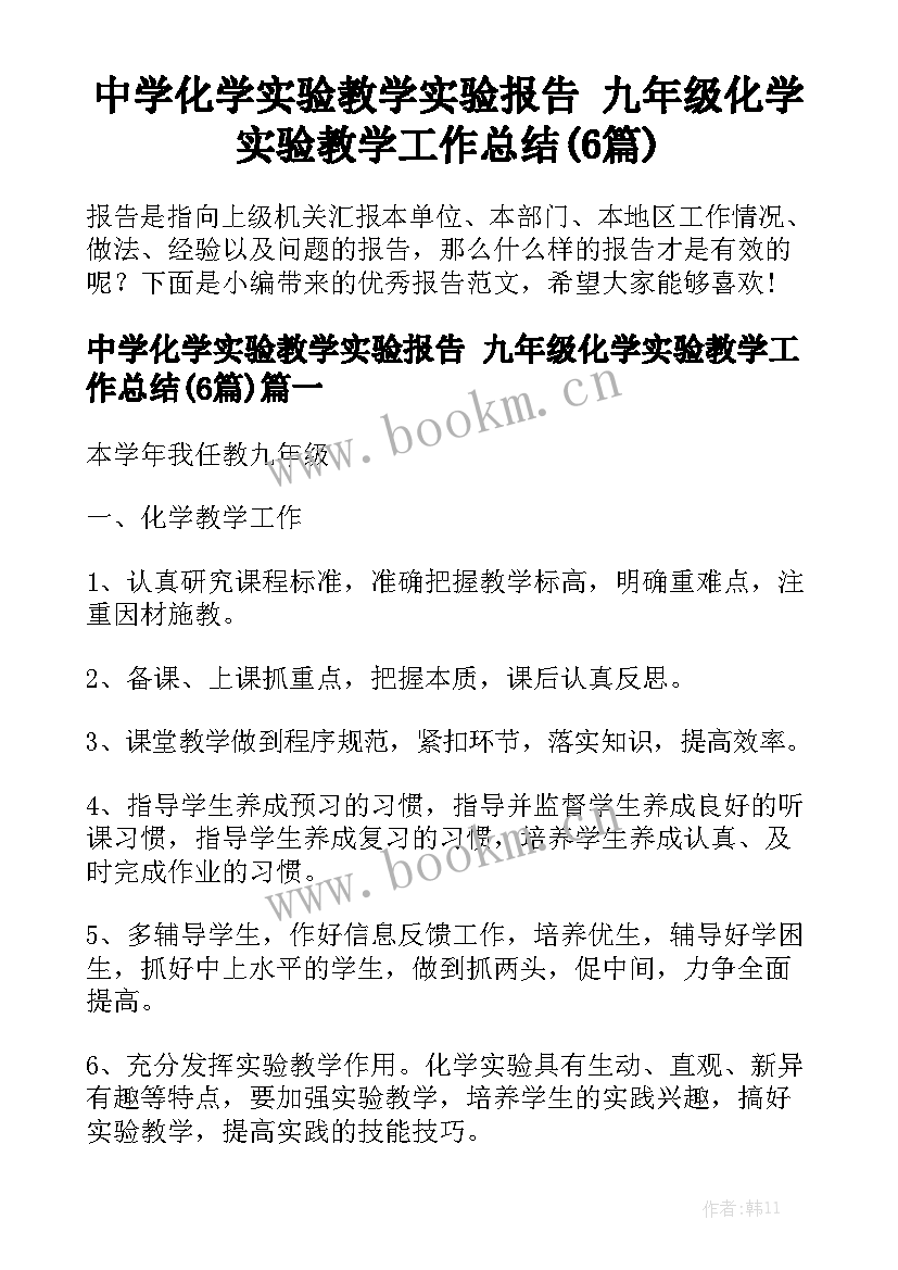 中学化学实验教学实验报告 九年级化学实验教学工作总结(6篇)