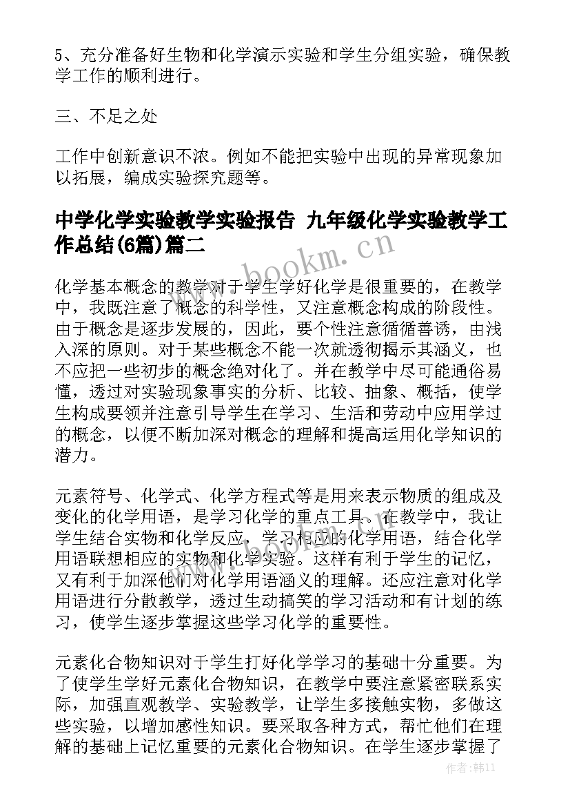 中学化学实验教学实验报告 九年级化学实验教学工作总结(6篇)