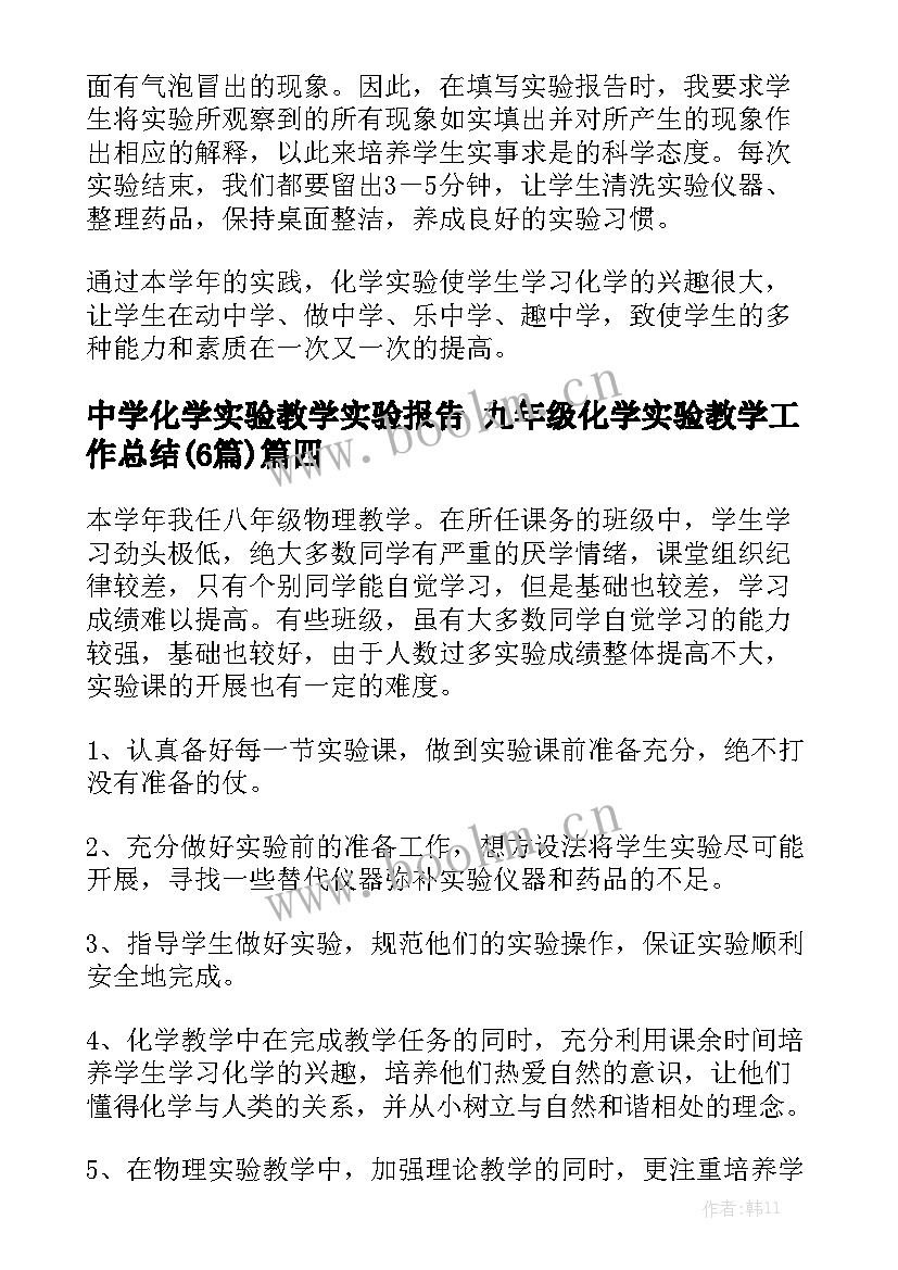 中学化学实验教学实验报告 九年级化学实验教学工作总结(6篇)