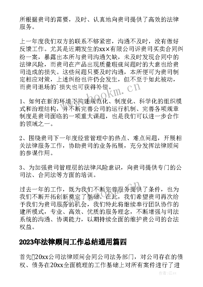 2023年法律顾问工作总结通用