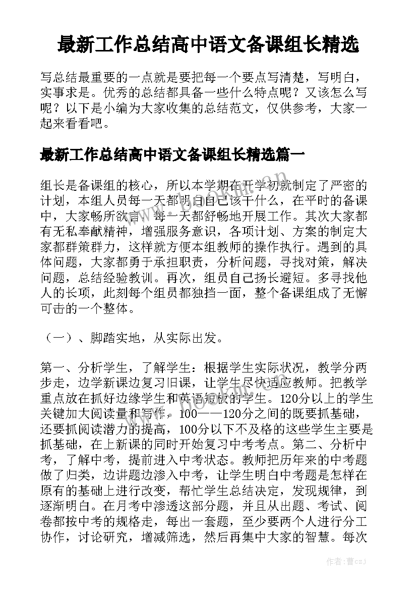 最新工作总结高中语文备课组长精选