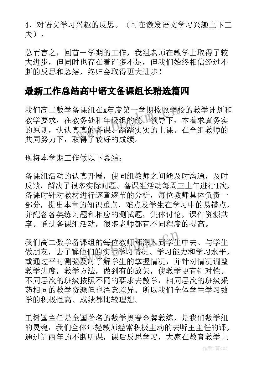 最新工作总结高中语文备课组长精选