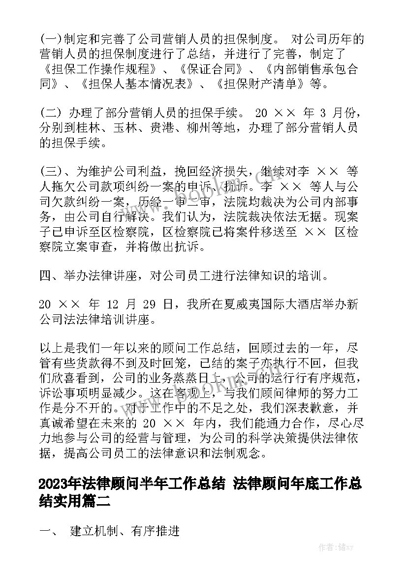 2023年法律顾问半年工作总结 法律顾问年底工作总结实用