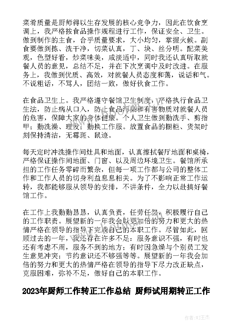 2023年厨师工作转正工作总结 厨师试用期转正工作总结精选