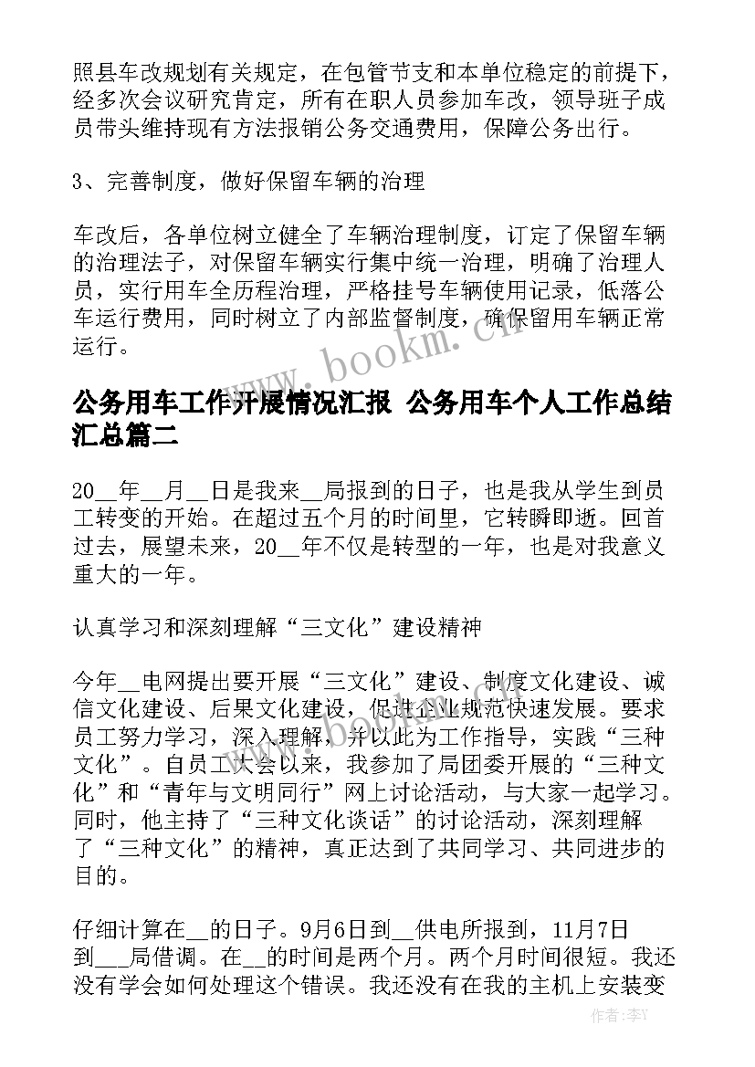 公务用车工作开展情况汇报 公务用车个人工作总结汇总