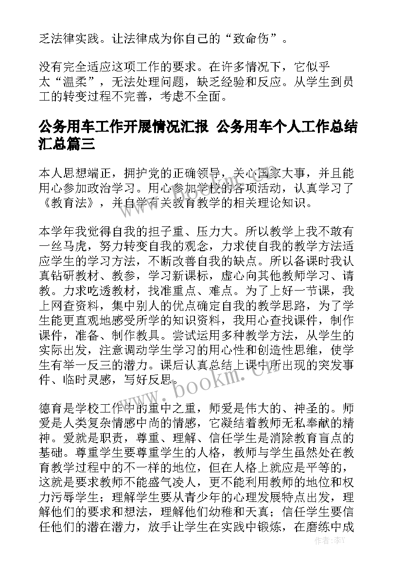 公务用车工作开展情况汇报 公务用车个人工作总结汇总