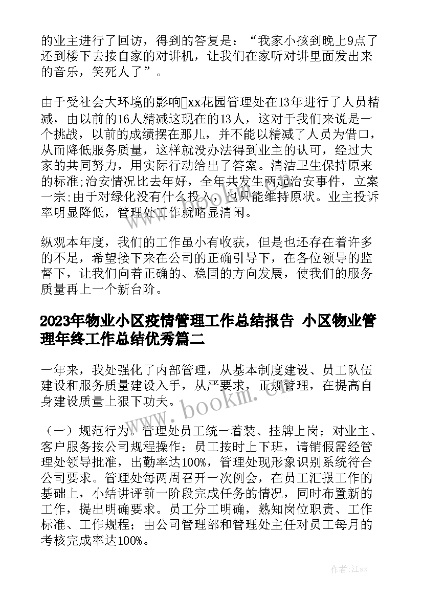 2023年物业小区疫情管理工作总结报告 小区物业管理年终工作总结优秀