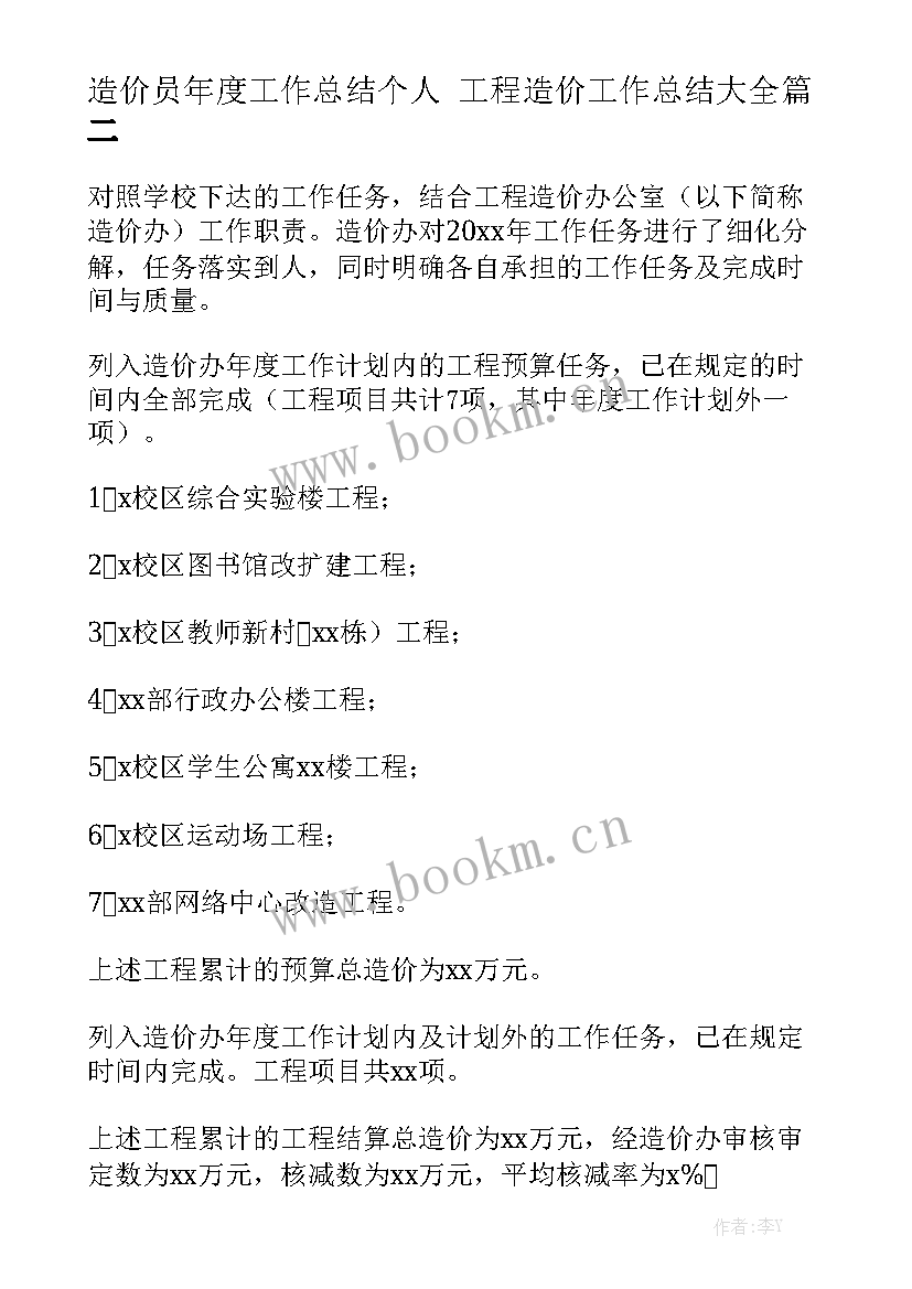 造价员年度工作总结个人 工程造价工作总结大全