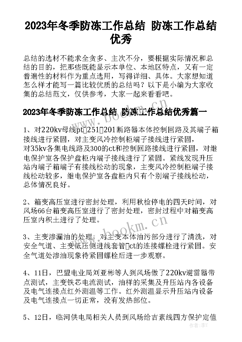 2023年冬季防冻工作总结 防冻工作总结优秀