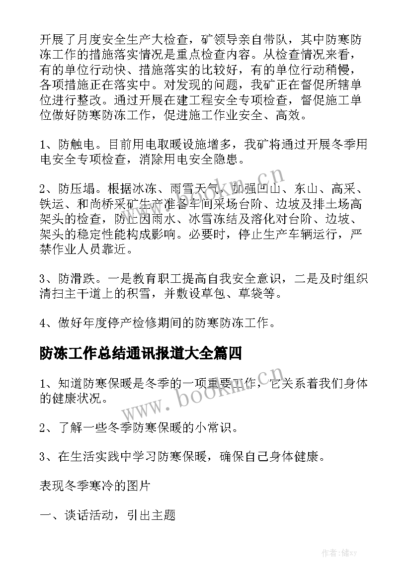 防冻工作总结通讯报道大全