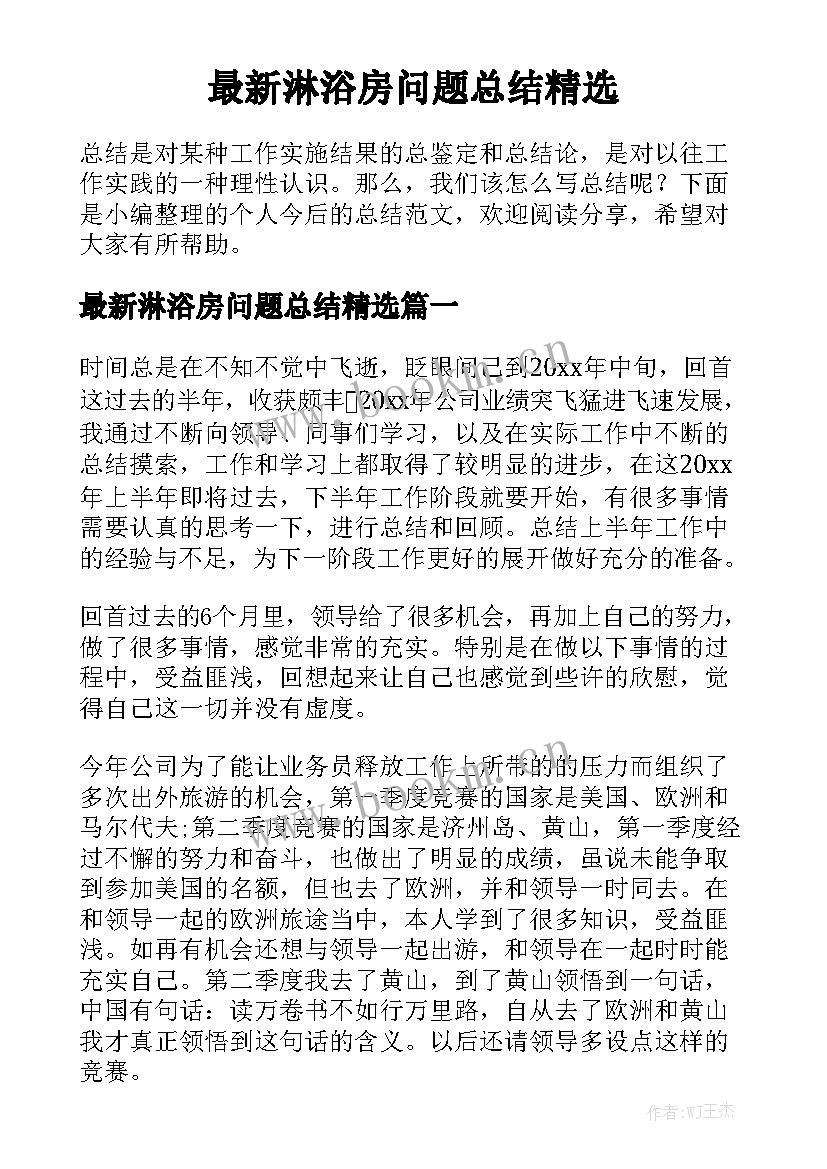 最新淋浴房问题总结精选